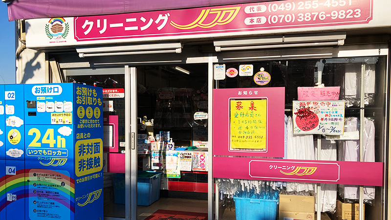 クリーニングノアみずほ台本店