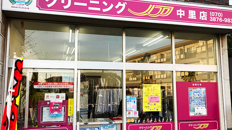 クリーニングノア中里店