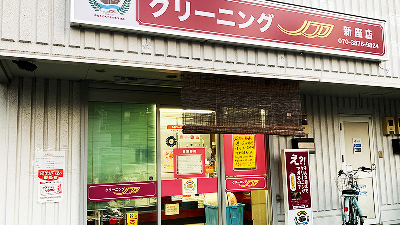 クリーニングノア新座店