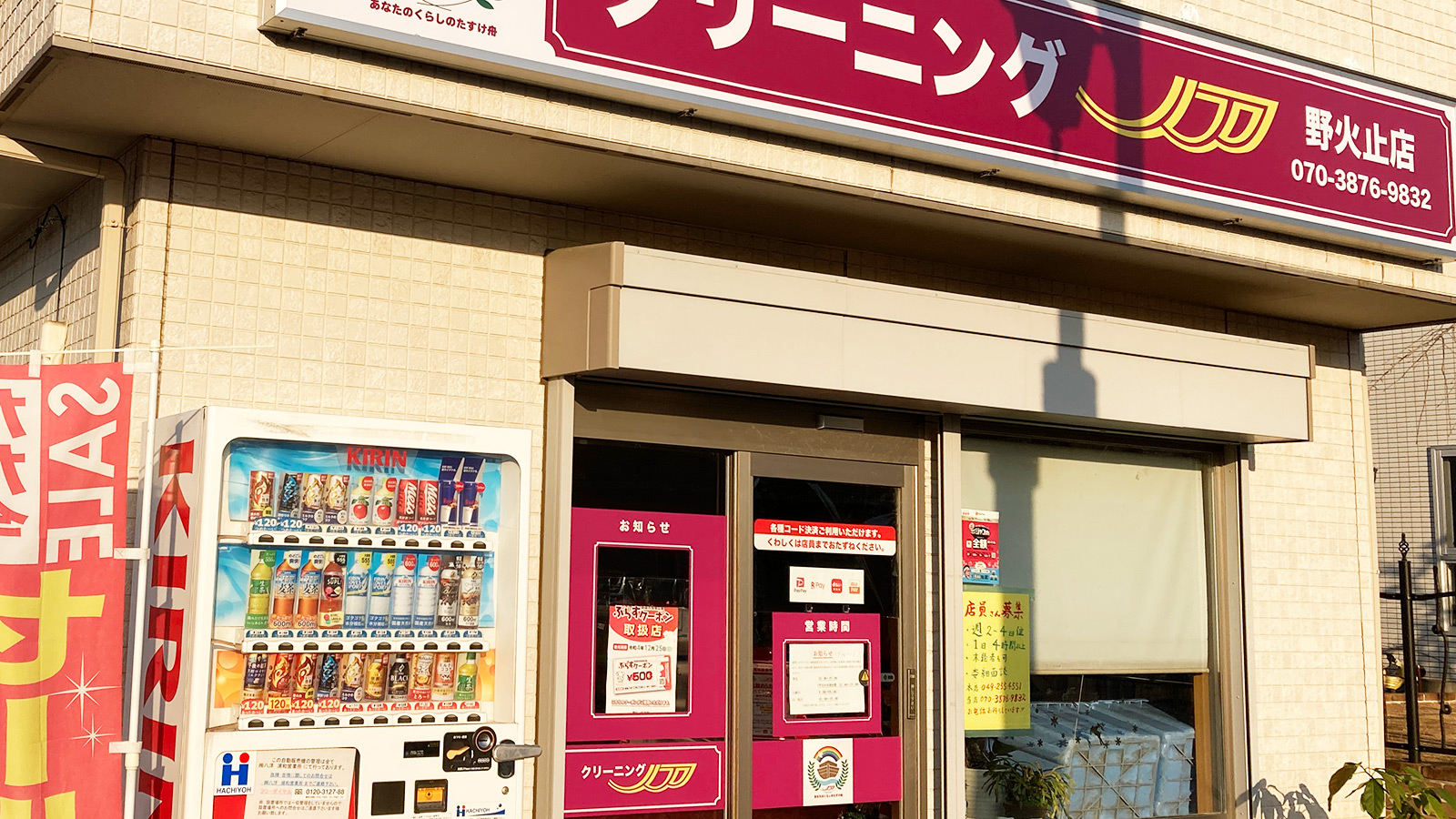 クリーニングノア新座店